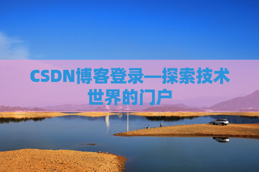 CSDN博客登录—探索技术世界的门户