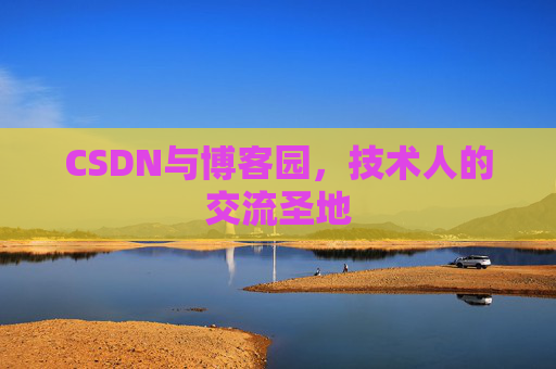 CSDN与博客园，技术人的交流圣地