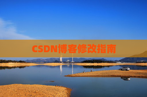 CSDN博客修改指南